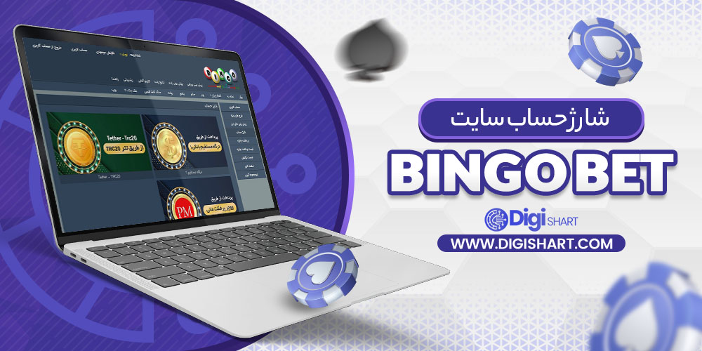 شارژ حساب سایت بینگو بت (Bingo Bet)