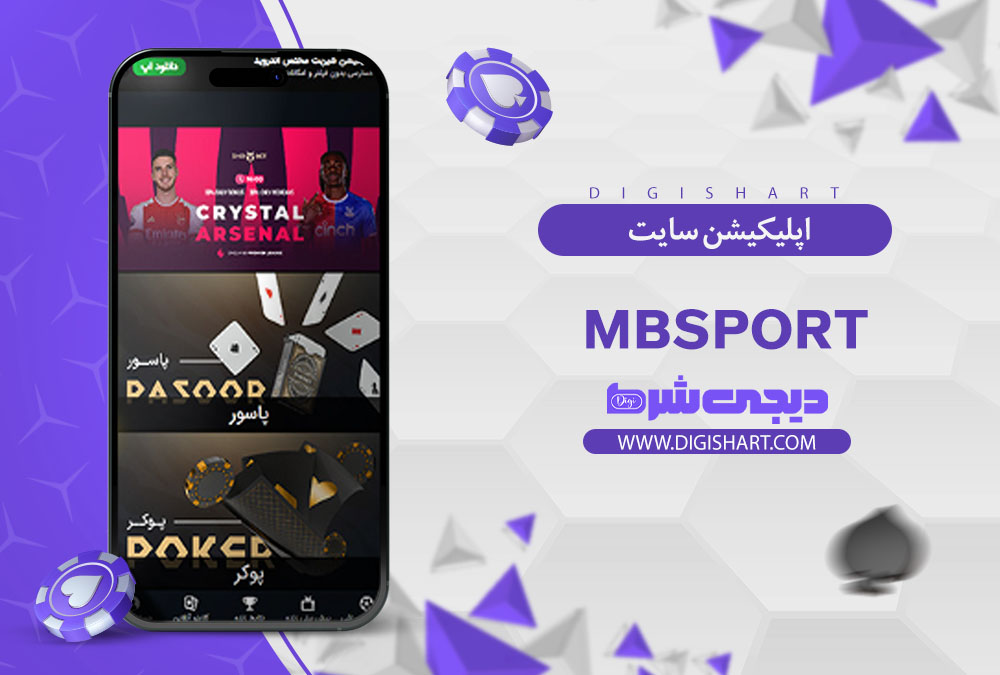 اپلیکیشن سایت کازینو ام بی اسپورت MBSport