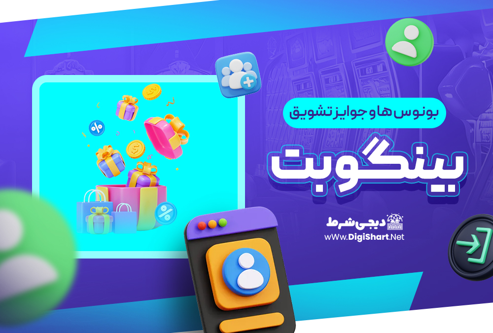 بونوس ها و جوایز تشویق بینگو بت (Bingo Bet)