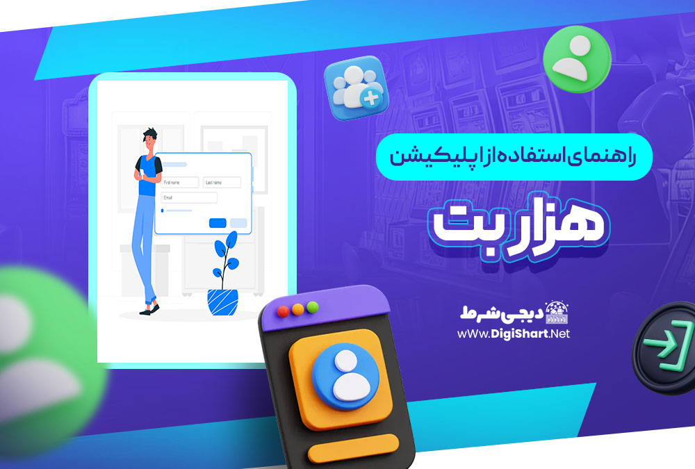 راهنمای استفاده از اپلیکیشن هزار بت