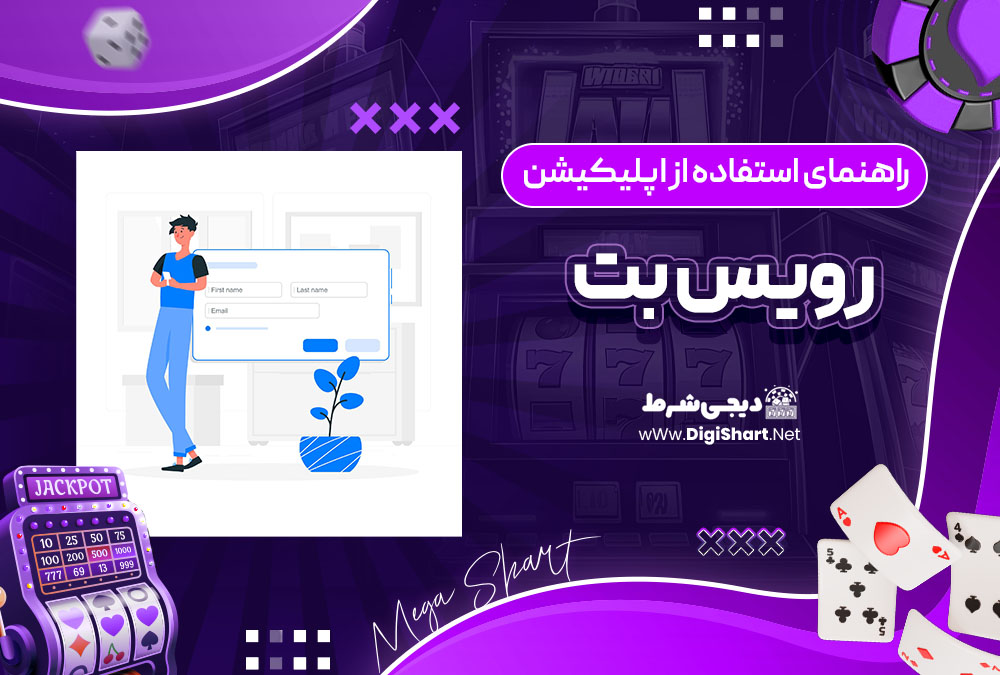 راهنمای استفاده از اپلیکیشن رویس بت