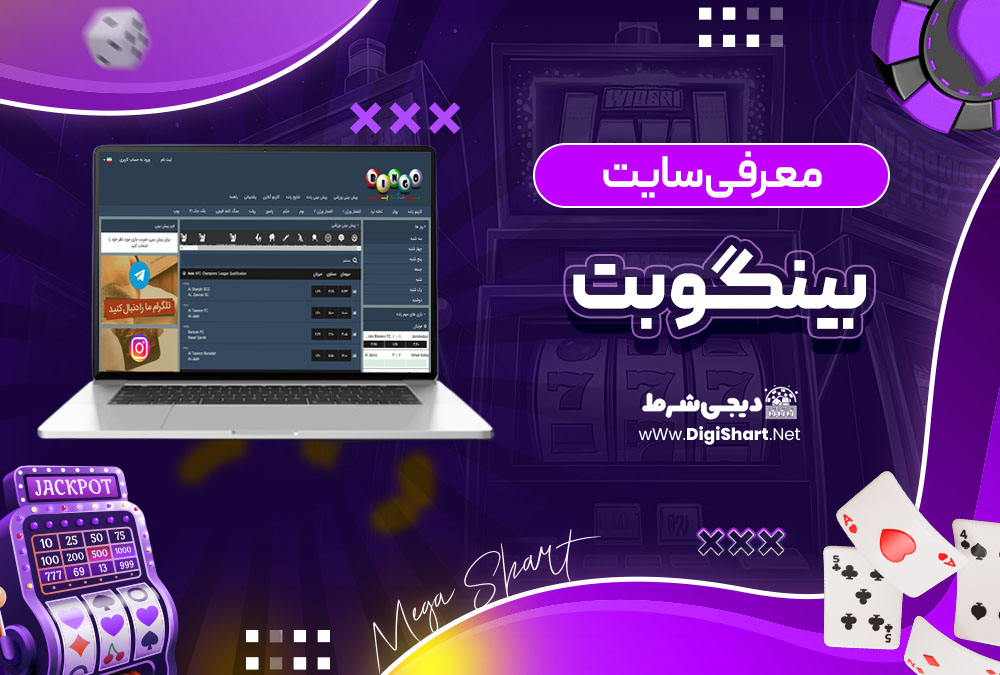 معرفی سایت بینگوبت (Bingo Bet)