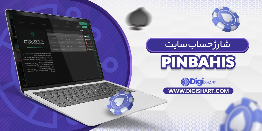 شارژ حساب سایت پین‌بهیس PinBahis