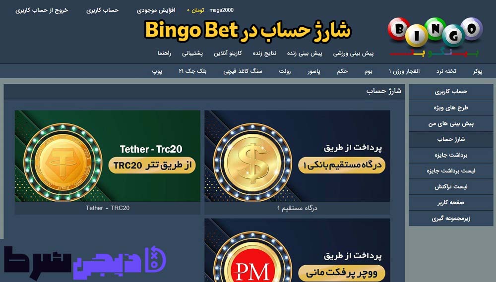 شارژ حساب سایت بینگو بت (Bingo Bet)