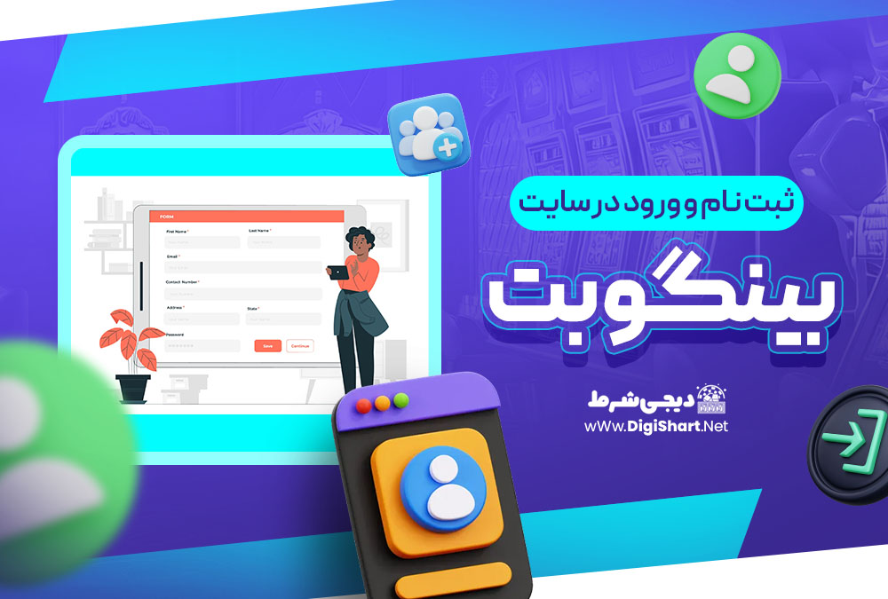  ثبت نام و ورود در سایت بینگو بت (Bingo Bet)