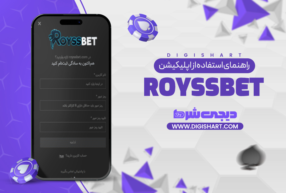 راهنمای استفاده از اپلیکیشن رویس بت