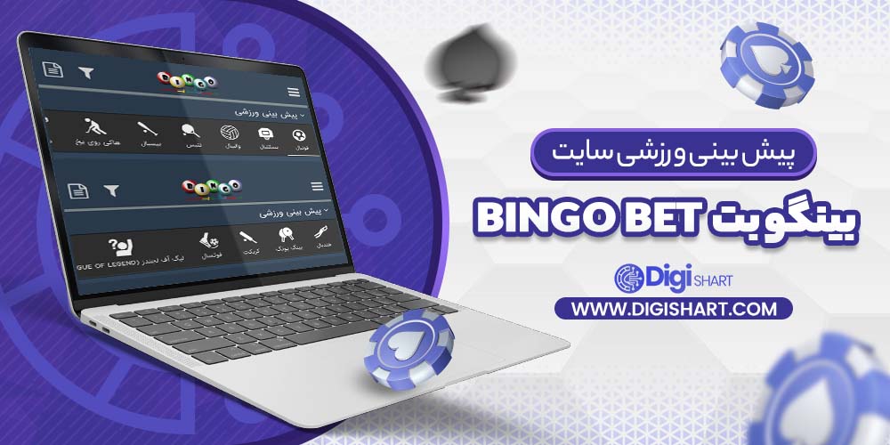 پیش بینی ورزشی سایت بینگو بت (Bingo Bet)