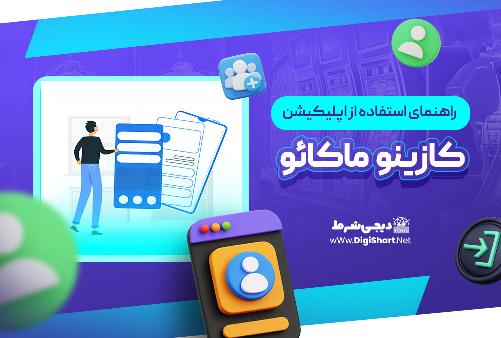 راهنمای استفاده از اپلیکیشن کازینو ماکائو