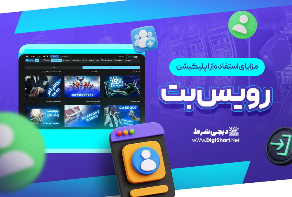 مزایای استفاده از اپلیکیشن رویس بت