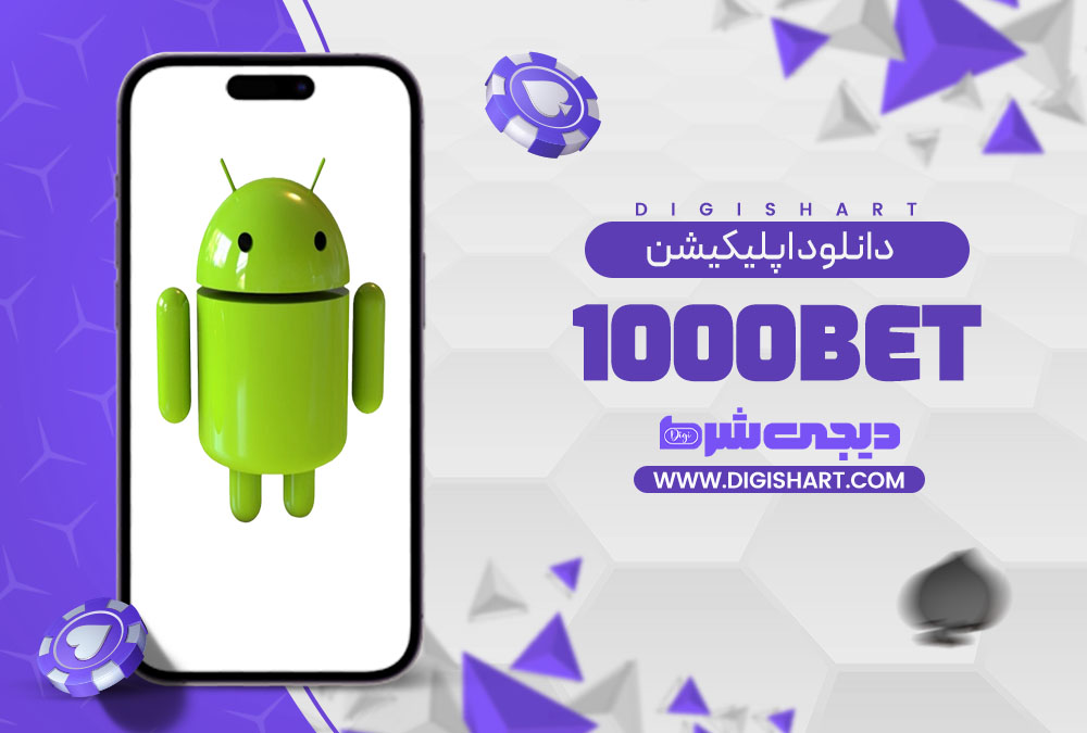 دانلود اپلیکیشن هزار بت