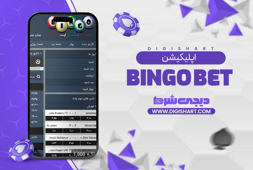 اپلیکیشن بینگو بت (Bingo Bet)