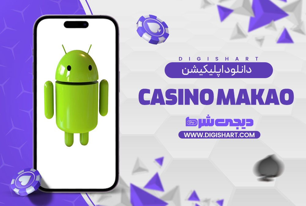 دانلود اپلیکیشن کازینو ماکائو