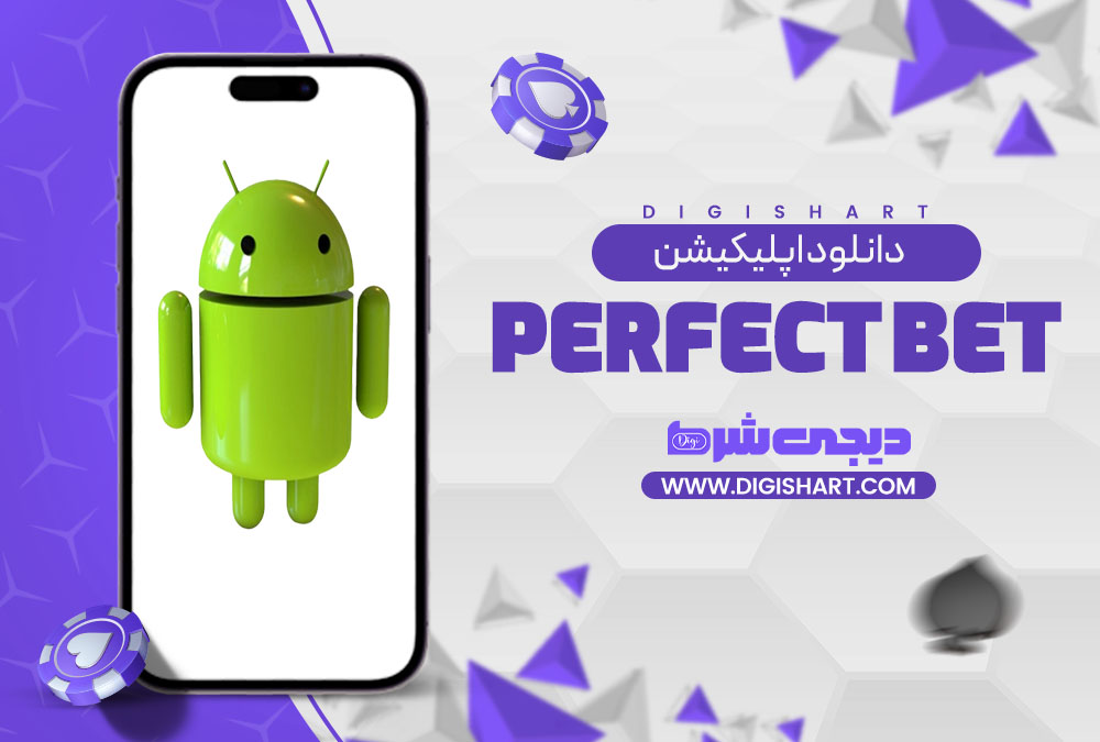 دانلود اپلیکیشن پرفکت بت