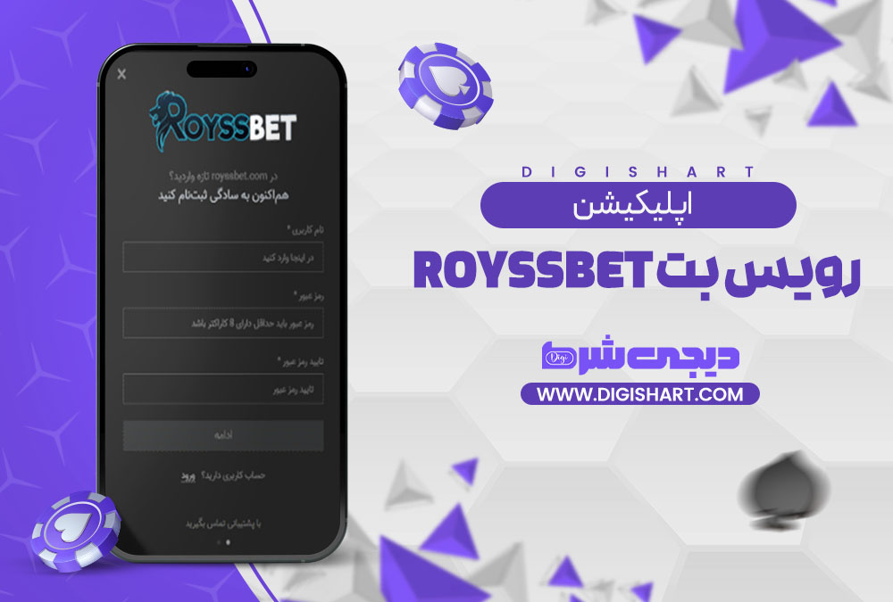 اپلیکیشن رویس بت