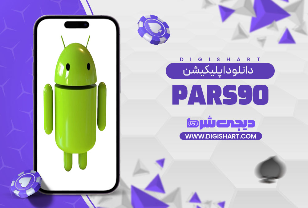 دانلود اپلیکیشن پارس نود