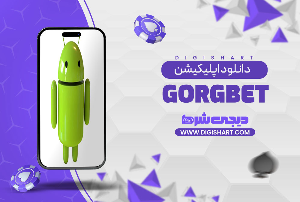 دانلود اپلیکیشن گرگ بت GorgBet