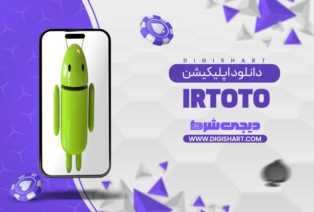 دانلود اپلیکیشن آی آر توتو IRToTo