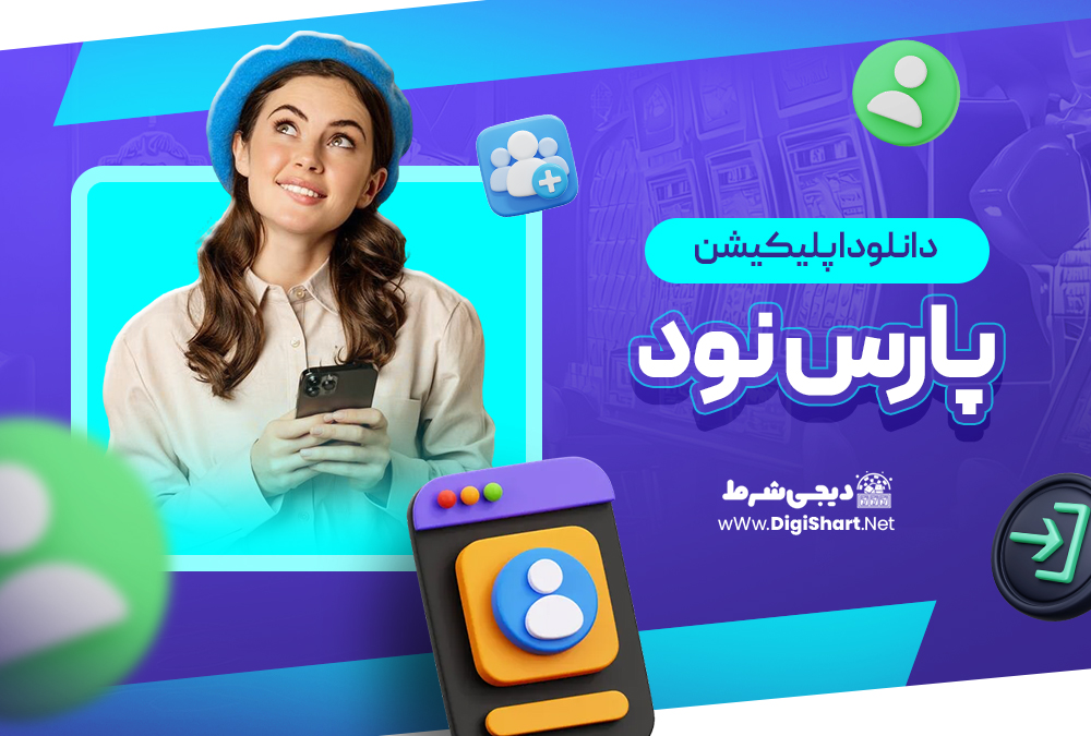 دانلود اپلیکیشن پارس نود