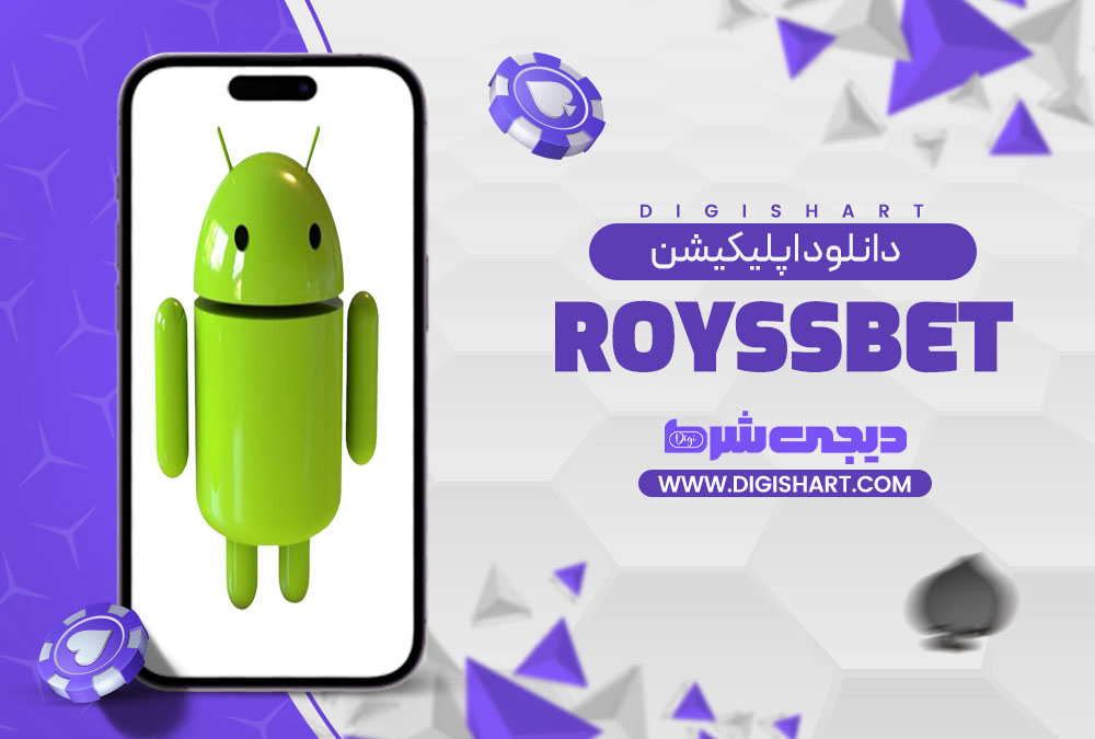 دانلود اپلیکیشن رویس بت