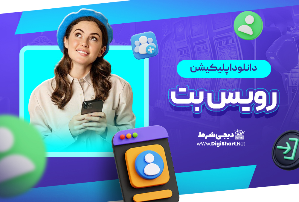 دانلود اپلیکیشن رویس بت