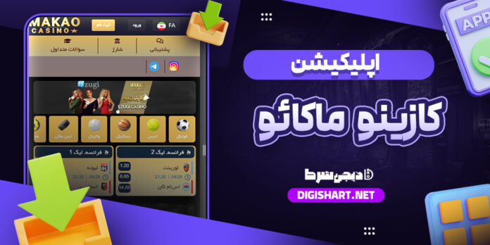دانلود اپلیکیشن کازینو ماکائو
