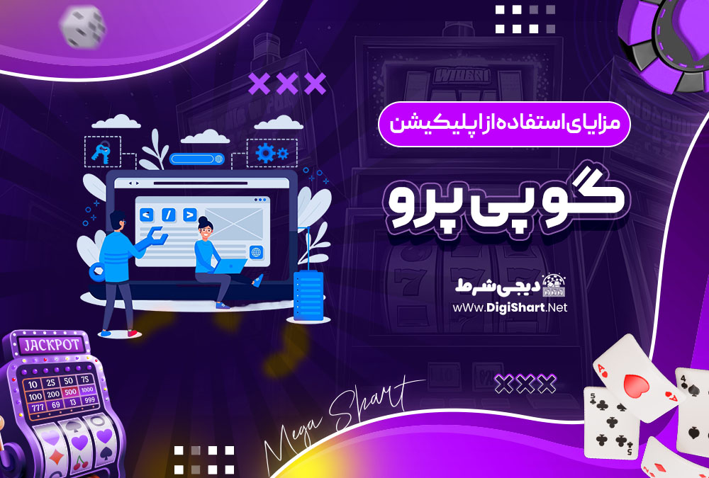 مزایای استفاده از اپلیکیشن گو پی پرو