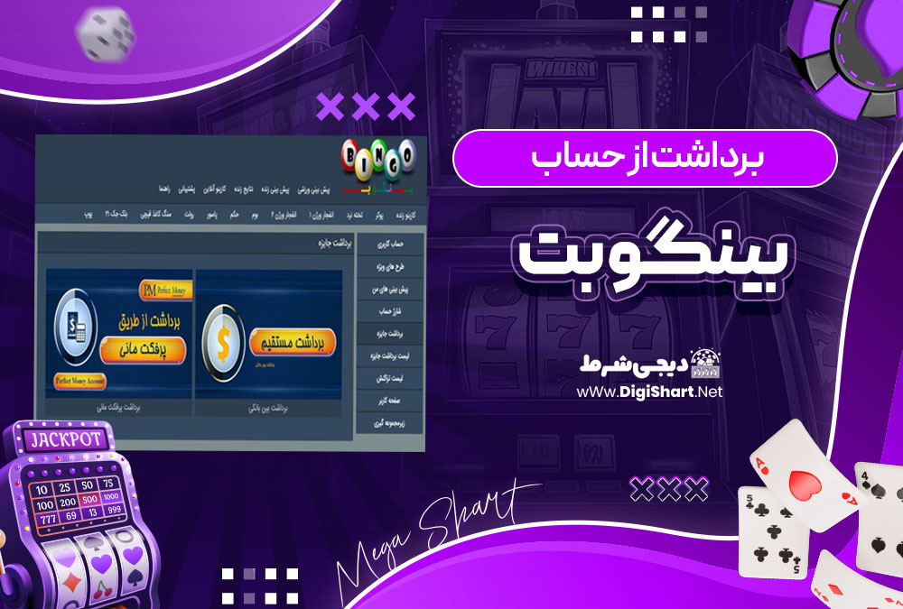  برداشت از حساب بینگو بت (Bingo Bet)