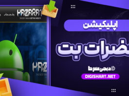 اپلیکیشن حضرات بت