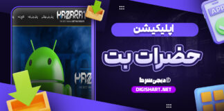 اپلیکیشن حضرات بت