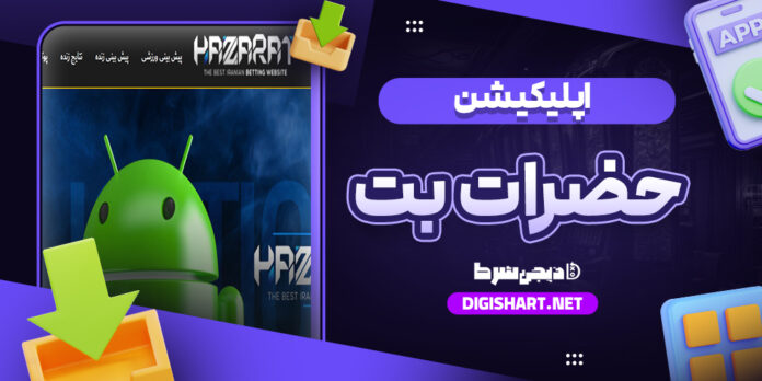 اپلیکیشن حضرات بت
