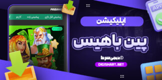 اپلیکیشن پین باهیس