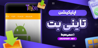 دانلود اپلیکیشن تاینی بت