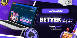 معرفی سایت بت یک BetYek