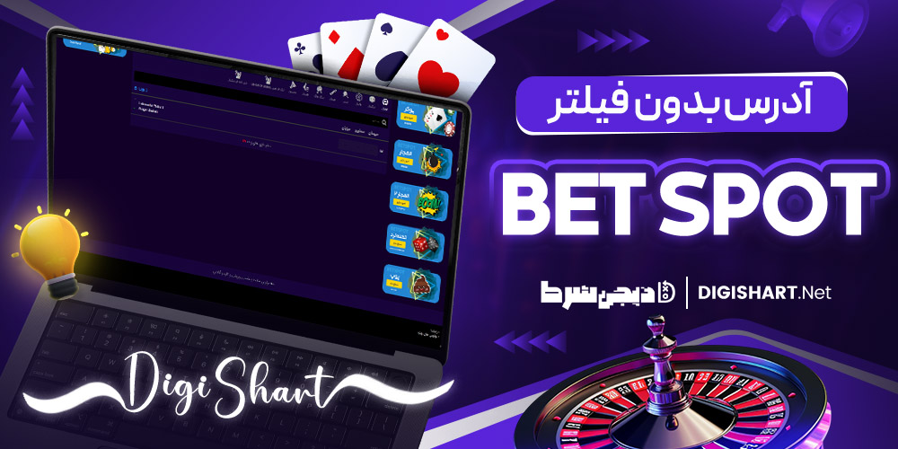بت اسپات بدون فیلتر