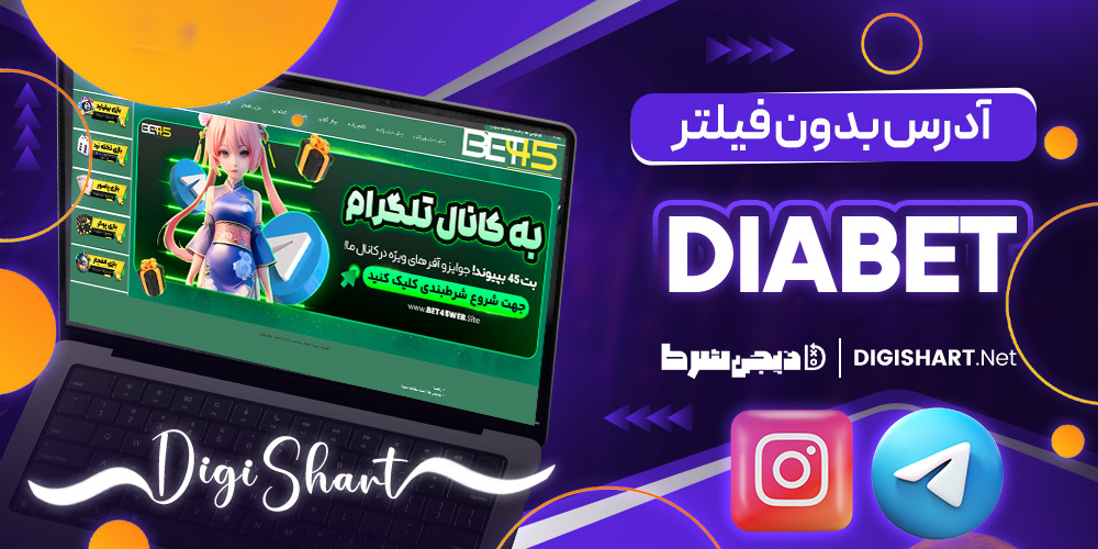 دیابت بدون فیلتر