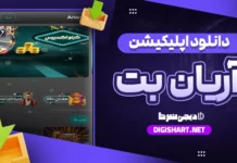دانلود اپلیکیشن آریان بت ArianBet
