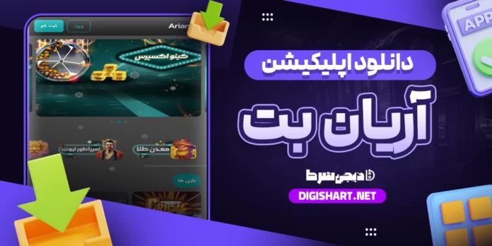 دانلود اپلیکیشن آریان بت ArianBet