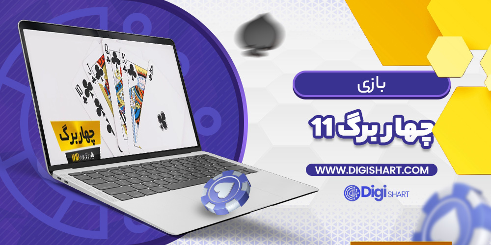 بازی آنلاین چهار برگ یازده Pasur11