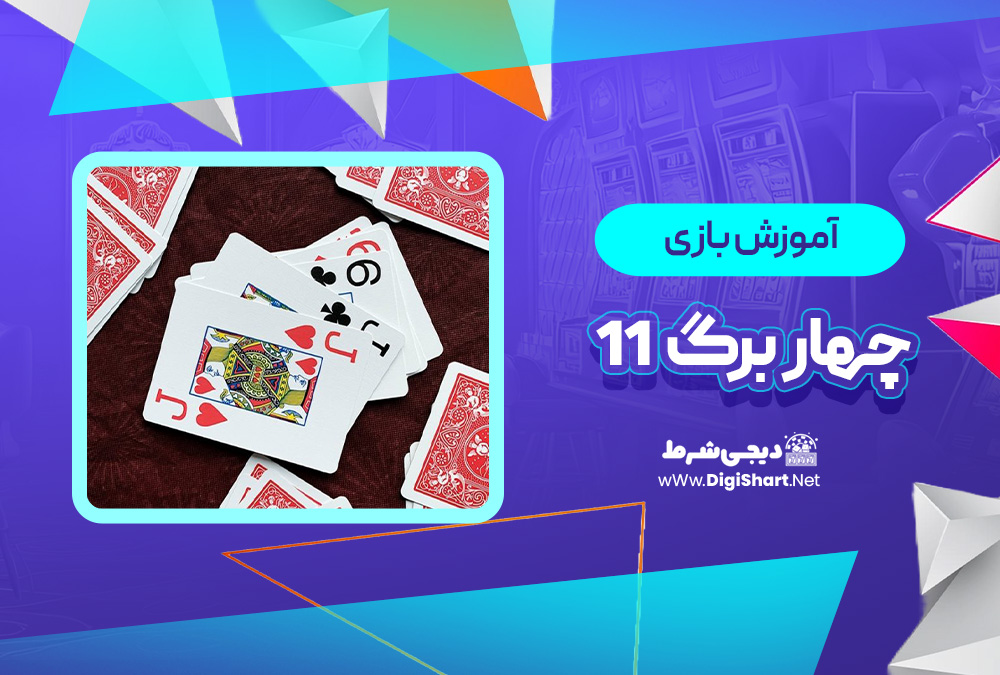 آموزش بازی آنلاین چهار برگ 11 Pasur11