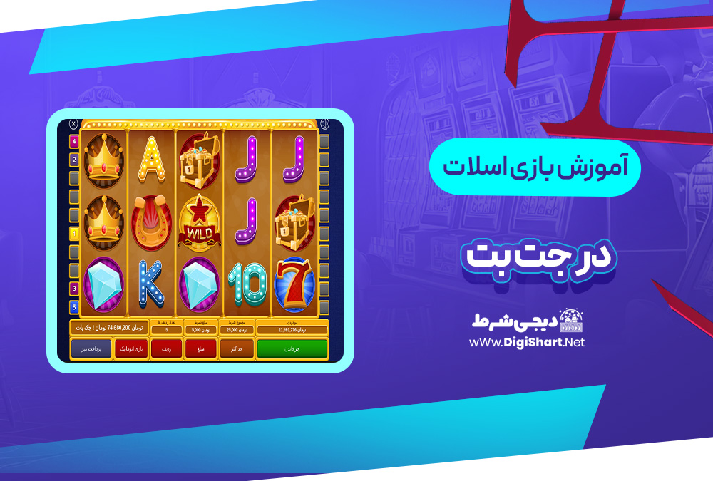آموزش بازی ماشین اسلات جت بت