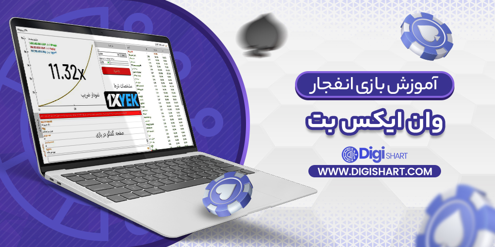 آموزش بازی انفجار وان ایکس بت