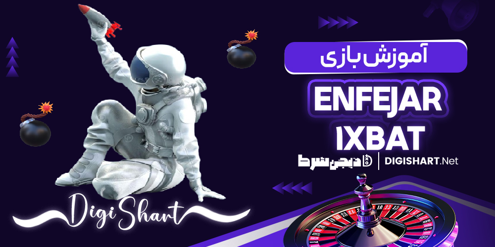 آموزش بازی انفجار وان ایکس بت