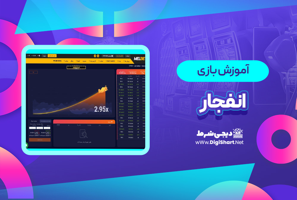آموزش بازی آنلاین انفجار