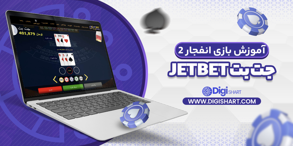 آموزش بازی انفجار 2 در جت بت JetBet