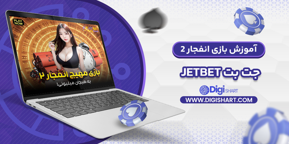 آموزش بازی انفجار 2 در جت بت JetBet