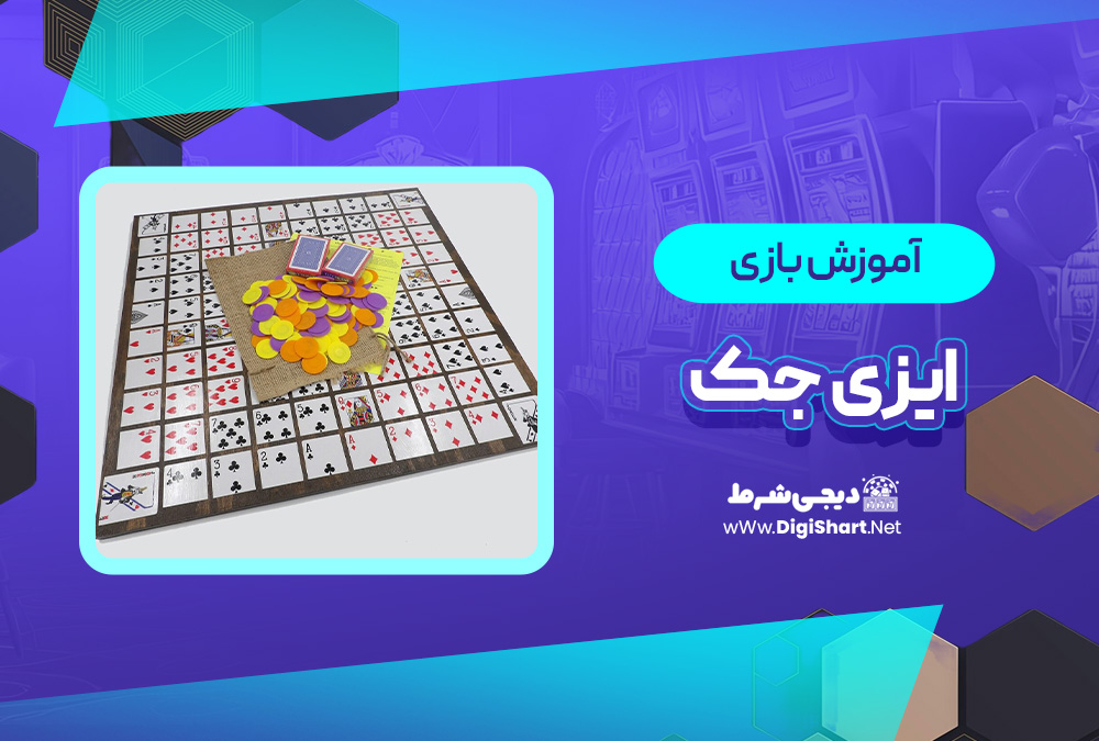 آموزش بازی آنلاین ایزی جک Easy Jack