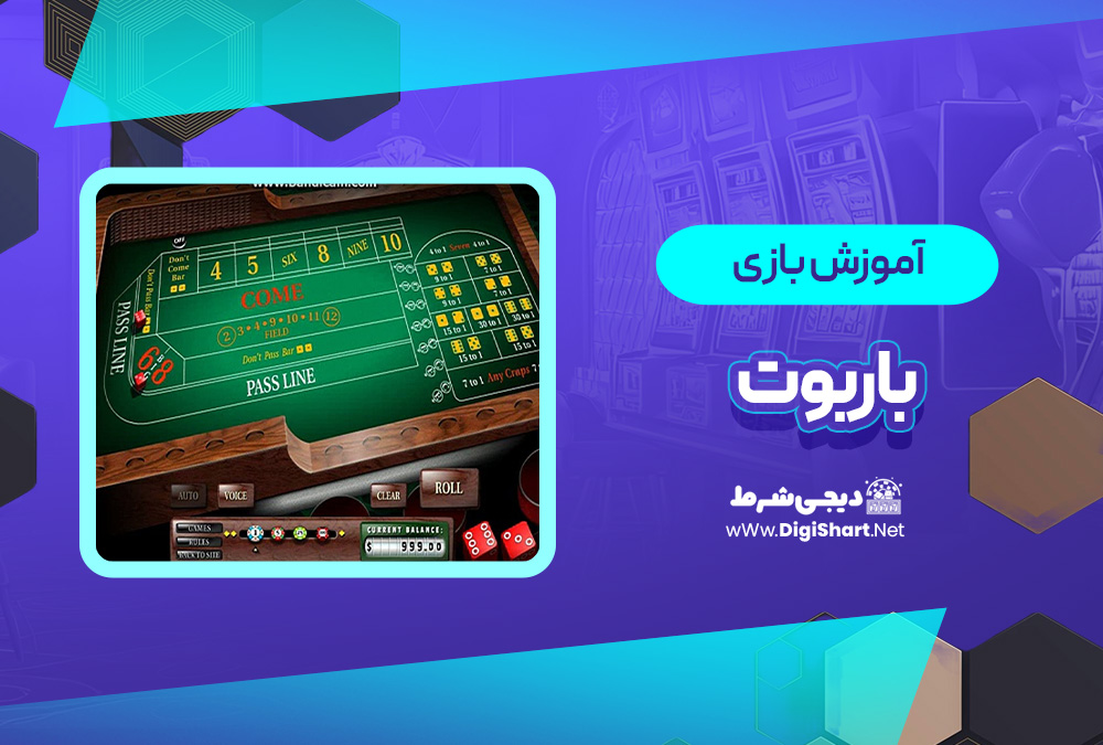 آموزش بازی آنلاین باربوت Barbut