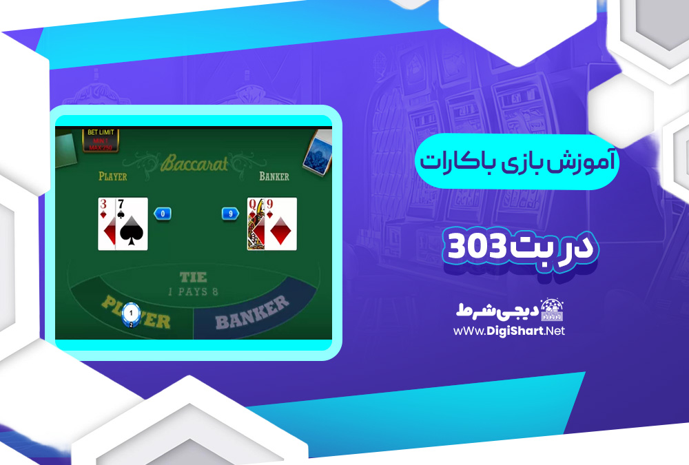 آموزش بازی باکارات توربو Bet303