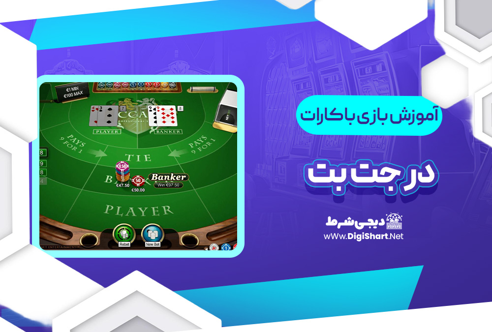 آموزش بازی باکارات جت بت