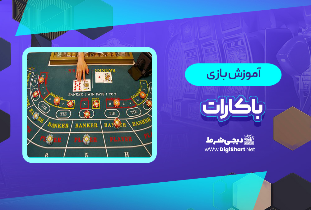آموزش بازی آنلاین باکارات